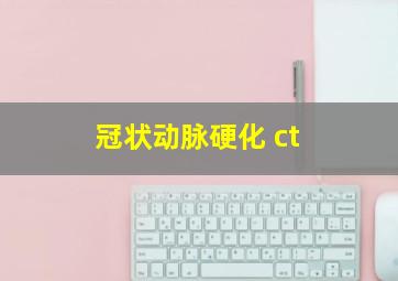 冠状动脉硬化 ct